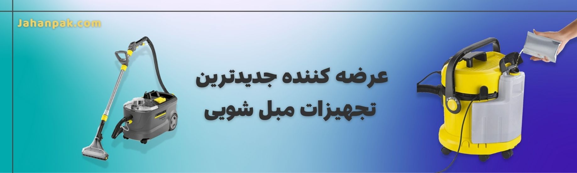 خرید دستگاه های مبل شوی