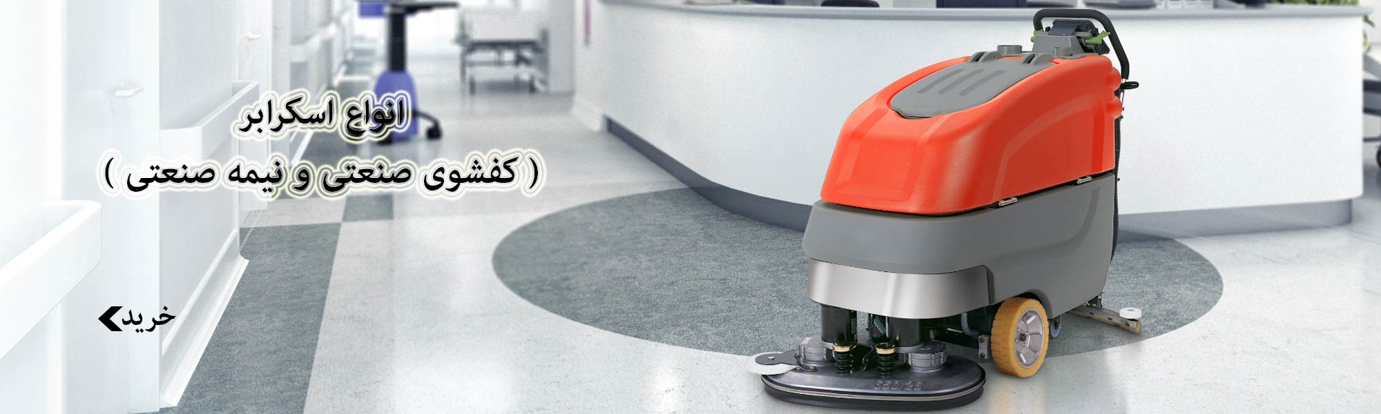 اسکرابر و دستگاه کف شوی
