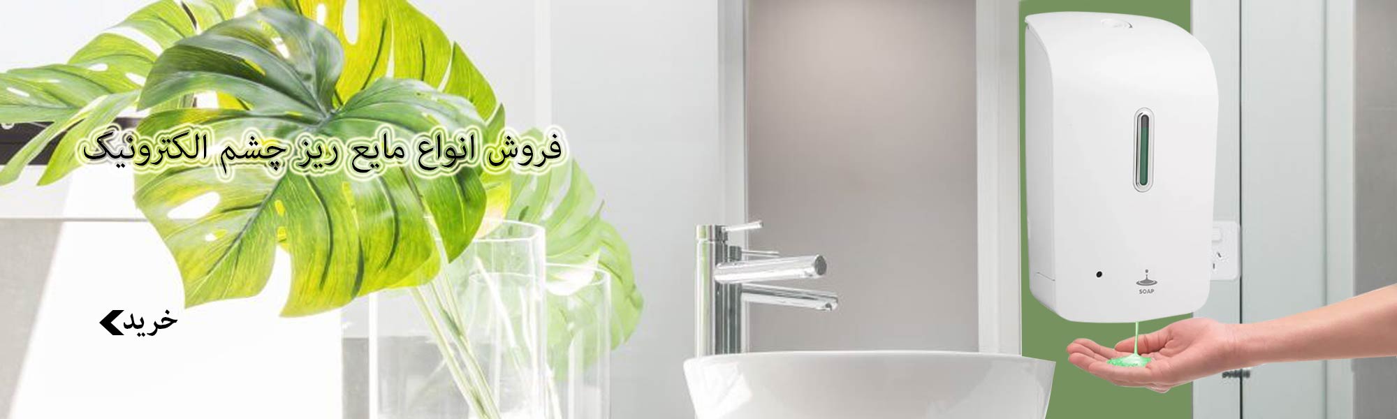 صابون ریز و مایع ریز چشمی