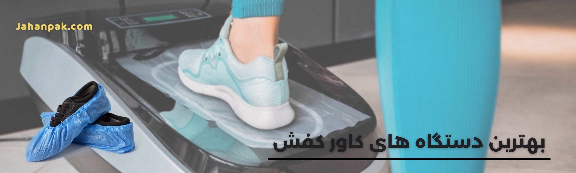 خرید انواع دستگاه کاور کفش