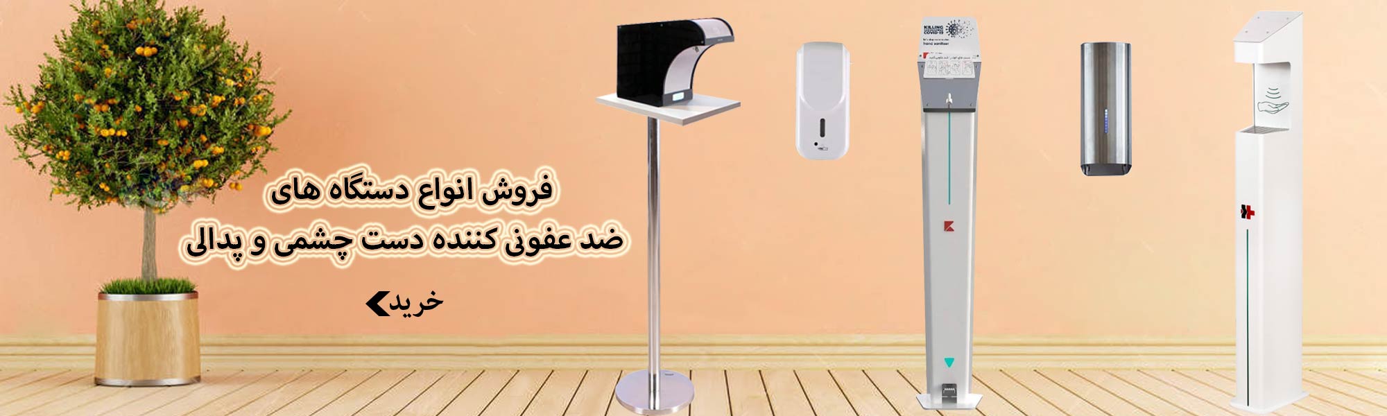 تجهیزات ضدعفونی کننده دست