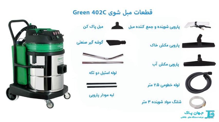 ویژگی های دستگاه مبل شوی صنعتی Green 402C